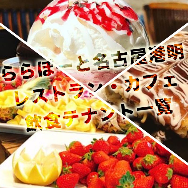 ららぽーと名古屋【レストラン】13店舗の飲食店一覧！おすすめは？