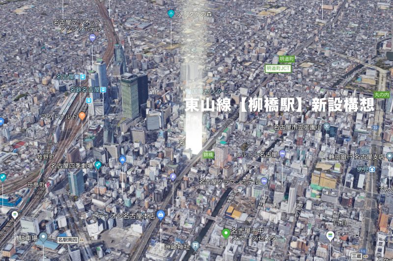 【名古屋東山線】柳橋駅新設の場所（予定地）は？幻の駅実現の構想