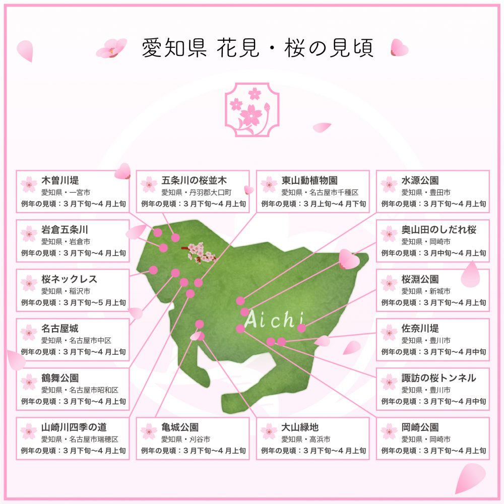 【愛知のお花見】桜の見頃・開花情報！人気スポット16選早見表