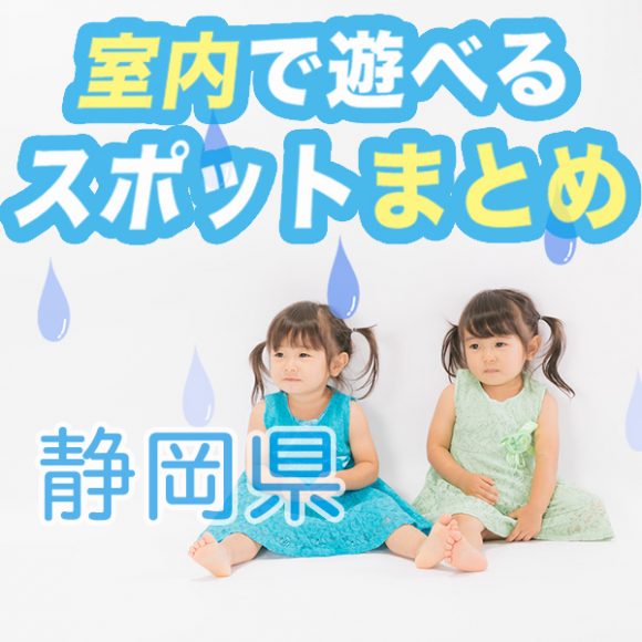 【静岡県】雨の日でも《子供が室内で遊べる》お出かけスポットまとめ