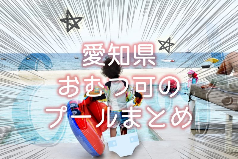 【愛知県プール】水遊び用おむつ可◎幼児＆赤ちゃんOKな場所9選！