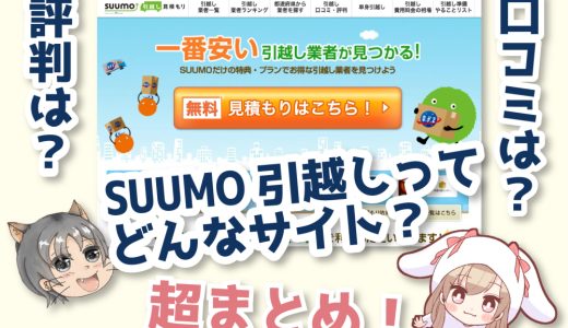 【超まとめ】SUUMO引越しとは？（口コミ・比較）ウザい電話なしで一括見積